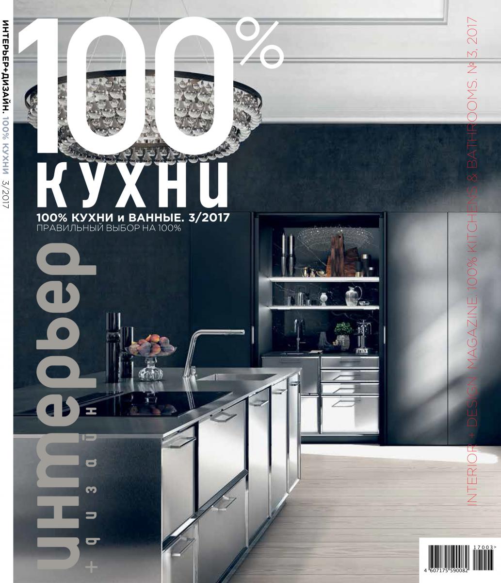 INTERIOR DESIGN MAGAZINE, 100% KITCHENS AND BATHROOMS, 03.2017, RUSSIA